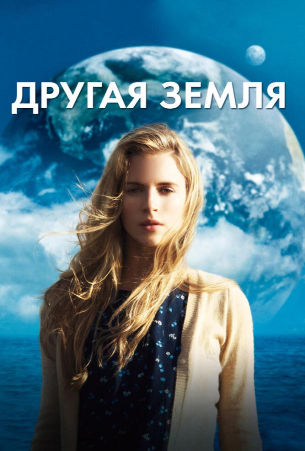 Фильм Другая Земля (2011) смотреть онлайн в хорошем качестве