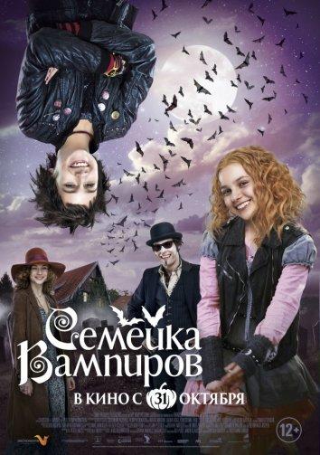 Фильм Семейка вампиров (2012) смотреть онлайн в HD качестве