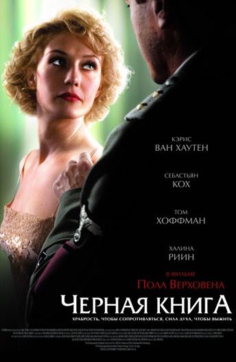 Фильм Черная книга 2006 смотреть онлайн: драма, триллер с Кристиан Беркель и Дерек де Линт